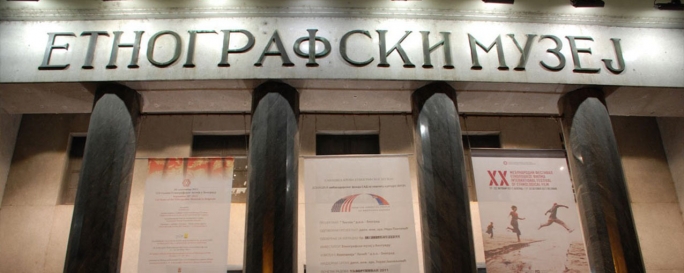 Этнографический музей в Белграде
